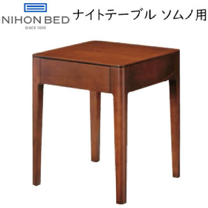 楽天市場】日本ベッド ナイトテーブル ソムノ 約W38×D38×H45cm サイド 