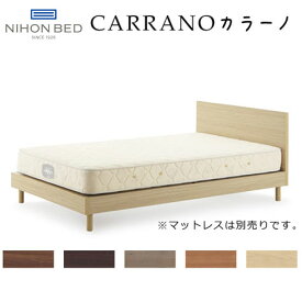 日本ベッド ベッドフレーム シングルサイズ CARRANO カラーノ 約99×199×HB75cm ※ベッドフレームのみ、マットレスは含まれておりません