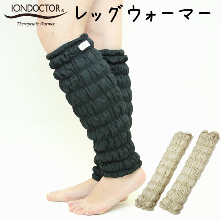 楽天市場 イオンドクター レッグウォーマー 2本1組 わた入りサポーター Iondoctor ふわふわ 冷え むくみ 足つり 産前 産後 足 脚 保温 就寝 おうち時間 眠りのお部屋