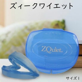 いびき対策 マウスピース ズィークワイエット サイズ1 正規品 アメリカ製 ZQuiet 睡眠 就寝 ストレス イビキ ジークヮイエット ジークワイエット いびき防止 グッズ 舌 睡眠時無呼吸 silen 消音