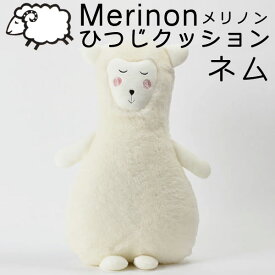 Merinon　メリノン　ひつじ癒しクッション　ネム　羊毛　ウール　WOOL　日本製　抱き枕