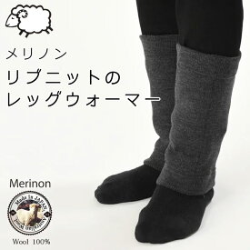 Merinon メリノン リブニット レッグウォーマー フリーサイズ 羊毛 ウール WOOL 日本製