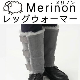 Merinon メリノン レッグウォーマー フリーサイズ グレー 羊毛 ウール WOOL 日本製