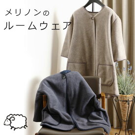Merinon メリノン ルームウェア フリーサイズ ブルーグレー/ベージュ 羊毛 ウール WOOL 日本製