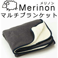 Merinon メリノン マルチブランケット 約90×150cm カラー：ブルーグレー ブランケット 毛布
