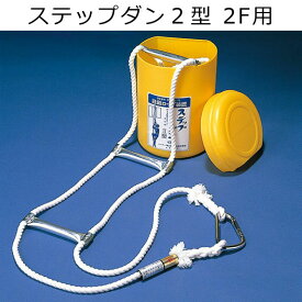 避難はしご ステップダン2型 日本消防設備安全センター評定品 2階 3階 防災避難用品 非常用 6023 6024