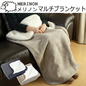Merinon メリノン マルチブランケット 約90×150cm ブランケット 毛布