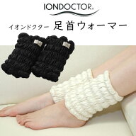 イオンドクター 足首ウォーマー 2本1組 (わた入りサポーター 約16cm) IONDOCTOR A16 コットン 防寒 足 脚…