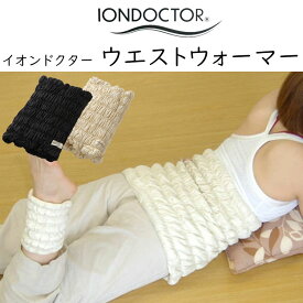 イオンドクター ウエストウォーマー (わた入りサポーター）フリーサイズ（適応 ウェスト/ヒップ 58〜95cm）IONDOCTOR W35 おなか お腹 腹巻 冷え 冷え症 便秘 腰痛 生理痛 神経痛 産前 産後 温活 プレゼント