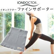 イオンドクター ファイン サポーター 腹巻 (コットン生地 丈約35cm) IONDOCTOR F29 冷え おなか お腹 冷…