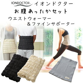 イオンドクター おなか あったかセット（ウエストウォーマー+ファインサポーター） お腹 温活 腹巻 冷え 冷え症 便秘 腰痛 生理痛 神経痛 産前 産後 プレゼント