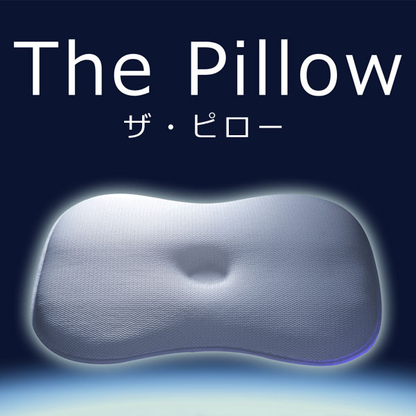 ギフト 高反発のメッシュ素材のまくら 驚きの価格 通気性に優れて高さ調節も可能です The Pillow ザ ピロー 約幅63×奥行43cm メッシュ 送料無料 日本製 高反発 枕