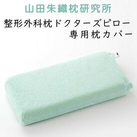 山田朱織枕研究所 ドクターズピロー専用カバー (レギュラーサイズ 50×25cm用) グリーン ※カバーのみ、本体は含まれておりません