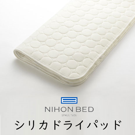 日本ベッド　ベッドパッド　シリカドライパッド　クィーン用165×200cm　50751