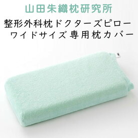 山田朱織枕研究所 ドクターズピロー(ワイドサイズ用）専用カバー　グリーン　※カバーのみ、本体は含まれておりません