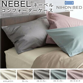 日本ベッド NEBEL ネーベル コンフォーターケース(掛けふとんカバー）セミダブル/ダブル 幅190*長さ210cm 綿100％ 掛け布団カバー