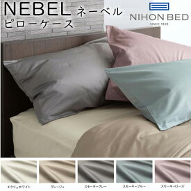 日本ベッド NEBEL ネーベル ピローケース 50×70cm（リフワージュピロー他 日本ベッドピロー用）綿100％ 合わせ式 枕カバー