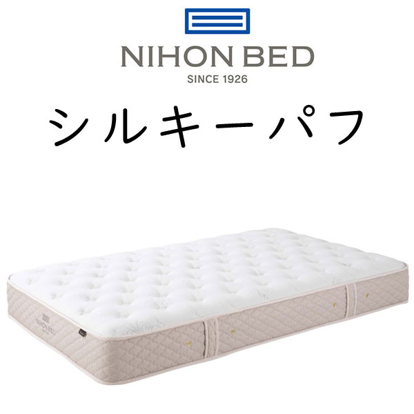 マットレス 日本ベッド シルキーパフの人気商品・通販・価格比較 