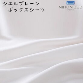 日本ベッド CIEL PLANE シエルプレーン ボックスシーツ クイーンサイズ用 約165×200×35cm カラー：オフホワイト 50888 綿100％