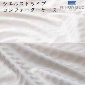 日本ベッド CIEL STRIPE シエルストライプ柄 ギザ87 コンフォーターケース 掛けふとんカバー セミダブル・ダブルサイズ用 約190×210cm 綿100％