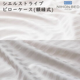 日本ベッド CIEL STRIPE シエルストライプ柄 ピローケース ギザ87 額縁式 約50×70cm (リフワージュピロー用) 綿100％