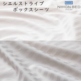 日本ベッド CIEL STRIPE シエルストライプ柄 ギザ87 ボックスシーツ クイーンハーフサイズ用 約82×200×35cm 綿100％ ※受注生産品