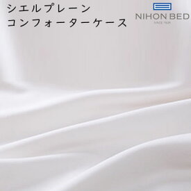 日本ベッド CIEL PLANE シエルプレーン コンフォーターケース 掛けふとんカバー カラー：オフホワイト 50887 綿100％