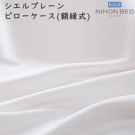 日本ベッド CIEL PLANE シエルプレーン ピローケース 額縁式 約50×70cm (リフワージュピロー用) カラー：オフホワイト 50890 綿100％
