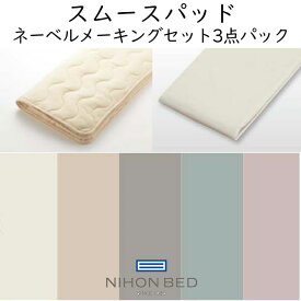 日本ベッド スムースパッド ネーベルメーキングセット 3点パック(スムースパッド1枚、ネーベルボックスシーツ2枚入り）