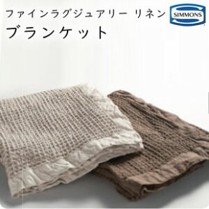 �V�����Y �t�@�C�����O�W���A���[���l�� �u�����P�b�g LJ1301 �����|�� simmons fine luxury linen