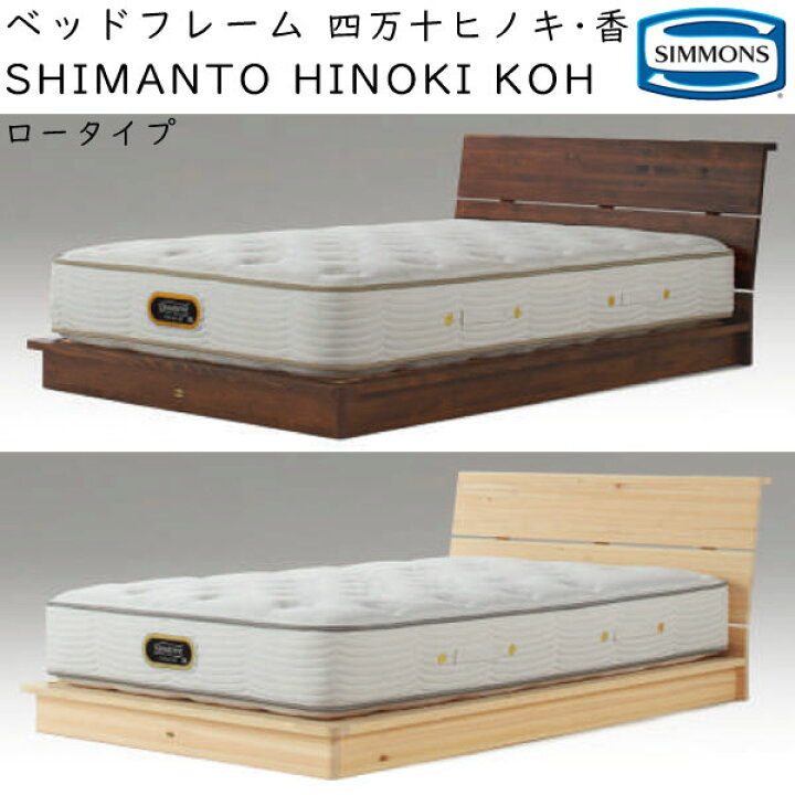 シモンズ ベッドフレーム 四万十ヒノキ・香 ロータイプ セミダブル 約128×215×ヘッドボード高73cm SR1610033-4  SHIMANTO HINOKI KOH ※ベッドフレームのみ、マットレスは含まれておりません 眠りのお部屋