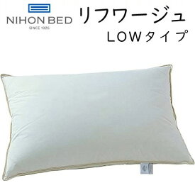 日本ベッド リフワージュ ダウンピロー low 低め 50688 Refworge 羽毛まくら 枕