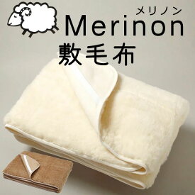 Merinon メリノン敷毛布 セミダブル 約205×120cm【送料無料】羊毛 ウール WOOL 日本製