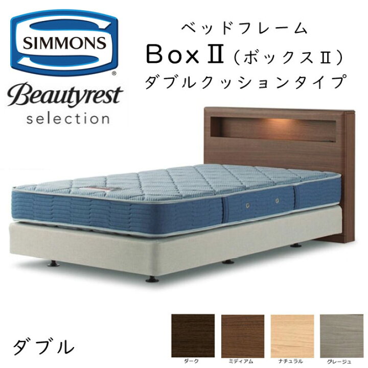 楽天市場】正規品販売店 シモンズ ヘッドボード Box2 ボックス2 ダブル 
