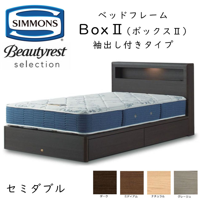 【楽天市場】シモンズ ベッドフレーム Box2 ボックス2 セミダブル