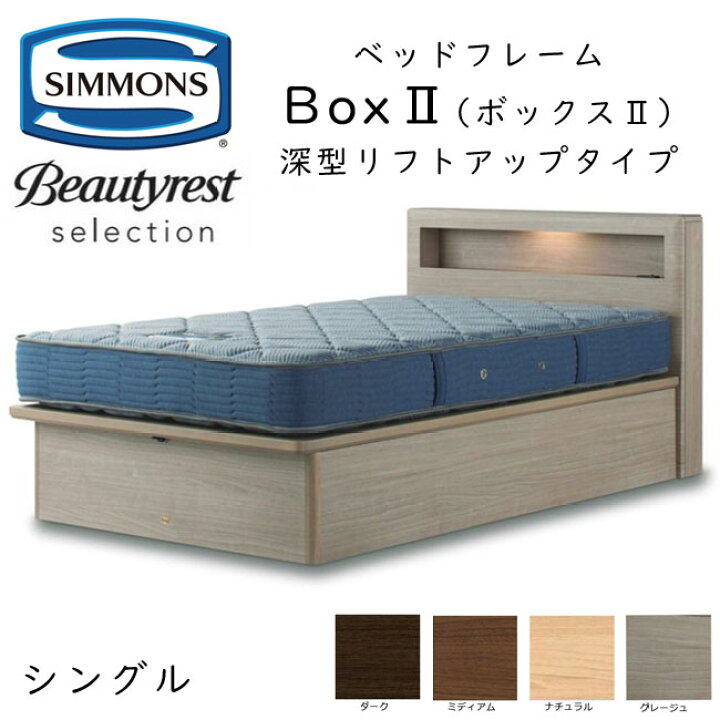 楽天市場】正規品販売店 シモンズ ベッドフレーム Box2 ボックス2 