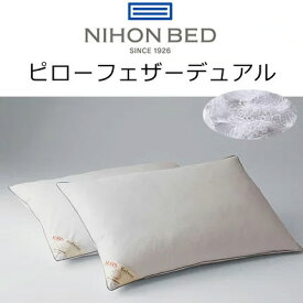 日本ベッド　ピローフェザーデュアル　50787　50×70cm(×2個セット)【送料無料】