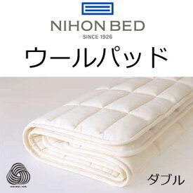 日本ベッド　ベッドパッド　ウールパッド　ダブル用145×200cm　50955