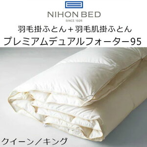 日本ベッド 羽毛掛けふとん+羽毛肌掛ふとん プレミアムデュアルフォーター95 ホワイト 50867 コンフォーター 2枚掛け 日本羽毛製品協同組合認証品