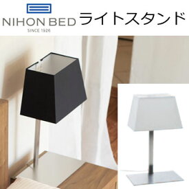 日本ベッド ライトスタンド 約W28×D18×H45cm LIS-07
