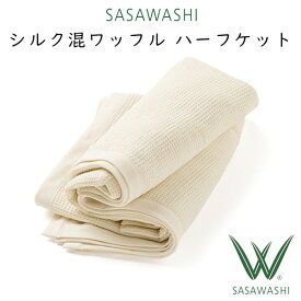 SASAWASHI（ささわし）シルク混ワッフル ハーフケット（100×150cm）　カラー：オフホワイト　WBL-03 【送料無料】