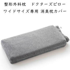山田朱織枕研究所 ドクターズピロー(ワイドサイズ用）カバー 消臭 グレー（紀州備長炭繊維使用）※カバーのみ、本体は含まれておりません