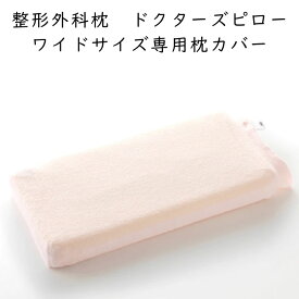 山田朱織枕研究所 ドクターズピロー(ワイドサイズ用）専用カバー ピンク ※カバーのみ、本体は含まれておりません