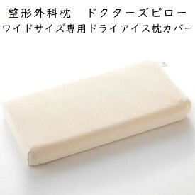 山田朱織枕研究所 ドクターズピロー(ワイドサイズ用）専用カバー クリーム（東洋紡ドライアイス枕カバー）※カバーのみ、本体は含まれておりません