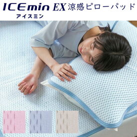 アイス眠（アイスミン）EX 涼感 ピローパッド 約63×43cm 3132-8145 ロマンス小杉製 ICEmin ピローカバー 接触冷感 汗取り さらさら 冷感