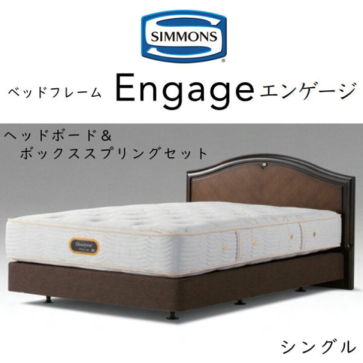 楽天市場】正規品販売店 シモンズ ベッドフレーム エンゲージ ヘッド 
