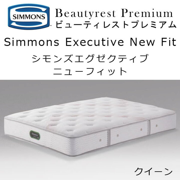 楽天市場】【開梱設置付き】シモンズ マットレス エグゼクティブ 