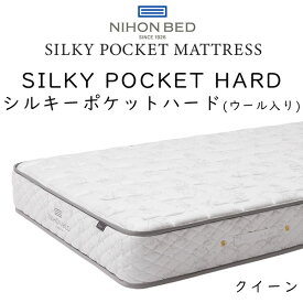 日本ベッド マットレス クイーンサイズ シルキーポケット ハード 11333 (ウール入り) 約160×195×25cm
