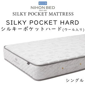 日本ベッド マットレス シングルサイズ シルキーポケット ハード 11333 (ウール入り) 約98×195×25cm
