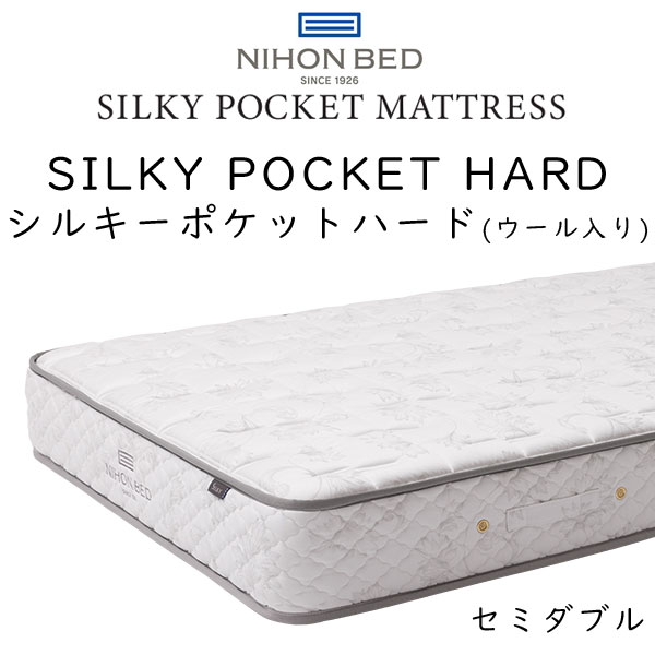 日本ベッド シルキーポケット(ウール入) ハード セミダブル 